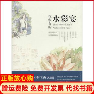 【正版书9成新】花农女的水彩宴花农女湖北美术出版社9787539465234