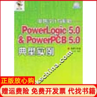 【正版书】电路设计与制版PowerLogic50Power含盘姜宏旭人民邮电出版社9787115126795