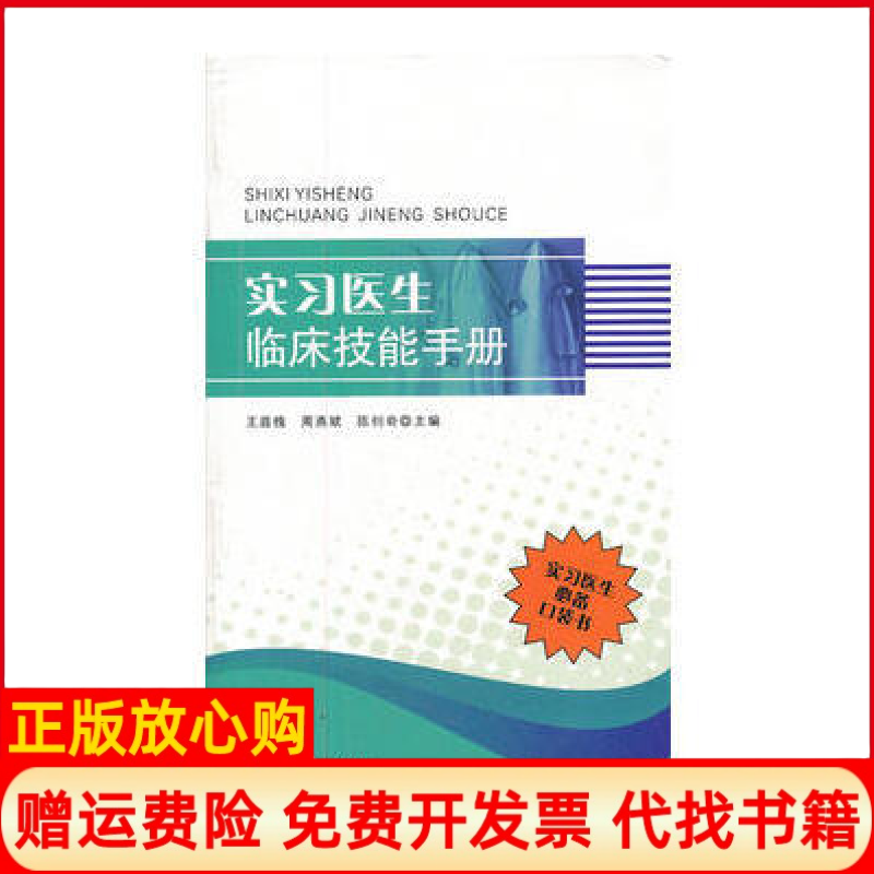 【正版书】实习医生临床技能手册王庭槐 中山大学出版社9787306041319