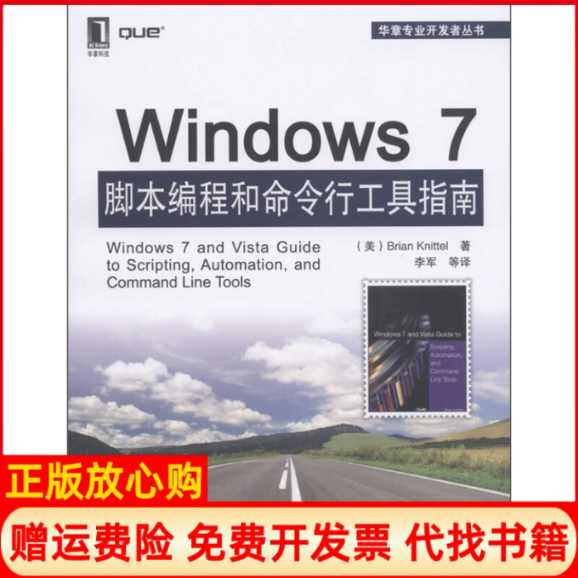 【正版书】Windows7脚本编程和命令行工具指南美尼托BrianKnittel著李军译机械工业出版社9787111356776