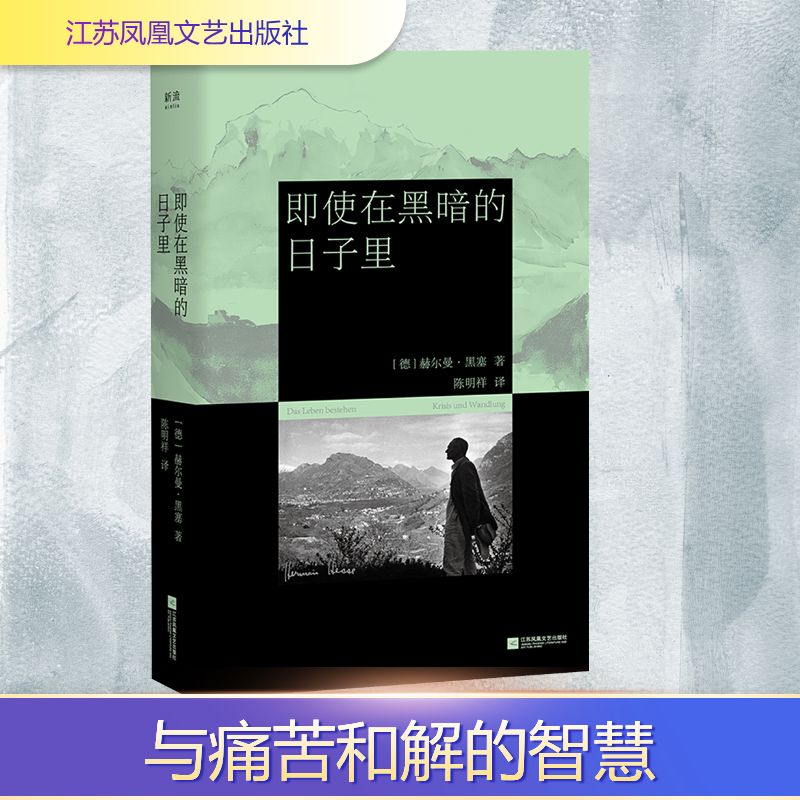 正版书即使在黑暗的日子里(德)赫尔曼·黑塞 著 著 陈明祥 译 译江苏凤凰文艺出版社
