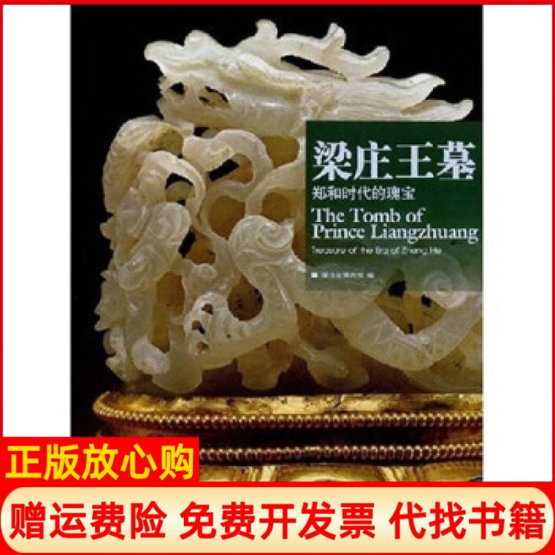 正版书】梁庄王墓郑和时代的瑰宝王红星著湖北省博物馆中国对外翻译出版公司ChinaTr文物出版社9787501022212
