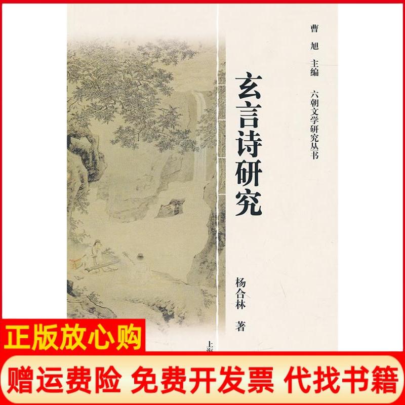 正版书】玄言诗研究杨合林上海古籍出版社9787532557561