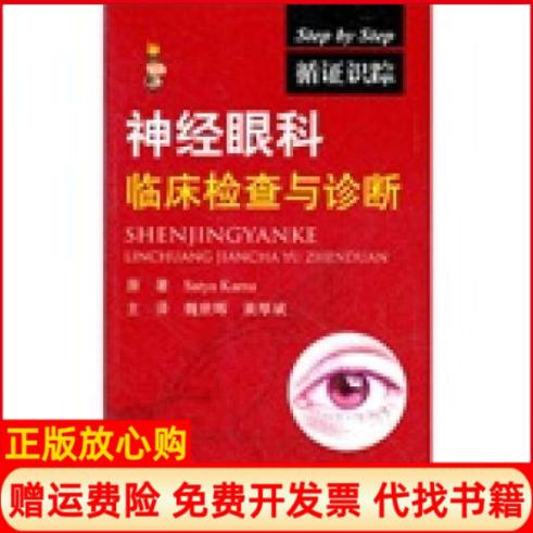 【正版书】循证识踪神经眼科临床检查与诊断印卡纳魏世辉黄厚斌译人民军医出版社9787509155172