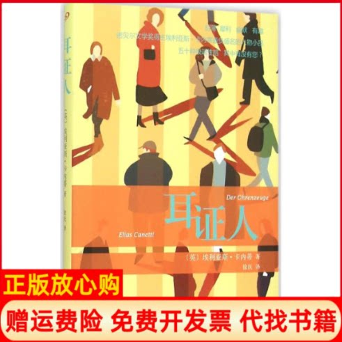 正版书】耳证人英埃利亚斯卡内蒂EliasCanetti著徐庆译上海文艺出版社9787532155897