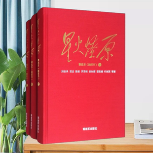 【正版现货】星火燎原精选本融媒书刘伯承解放军出版社9787506574525