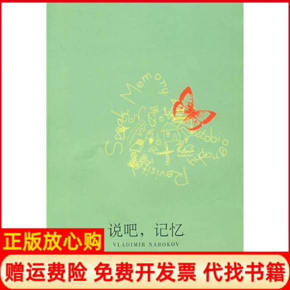 【正版书籍】说吧记忆自传追述美纳博科夫著王家湘译上海译文出版社9787532747139