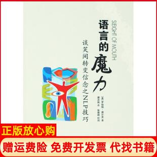【正版书籍】语言的魔力谈笑间转变信念之NLP技巧美迪尔茨著谭洪岗译世界图书出版公司9787506291361