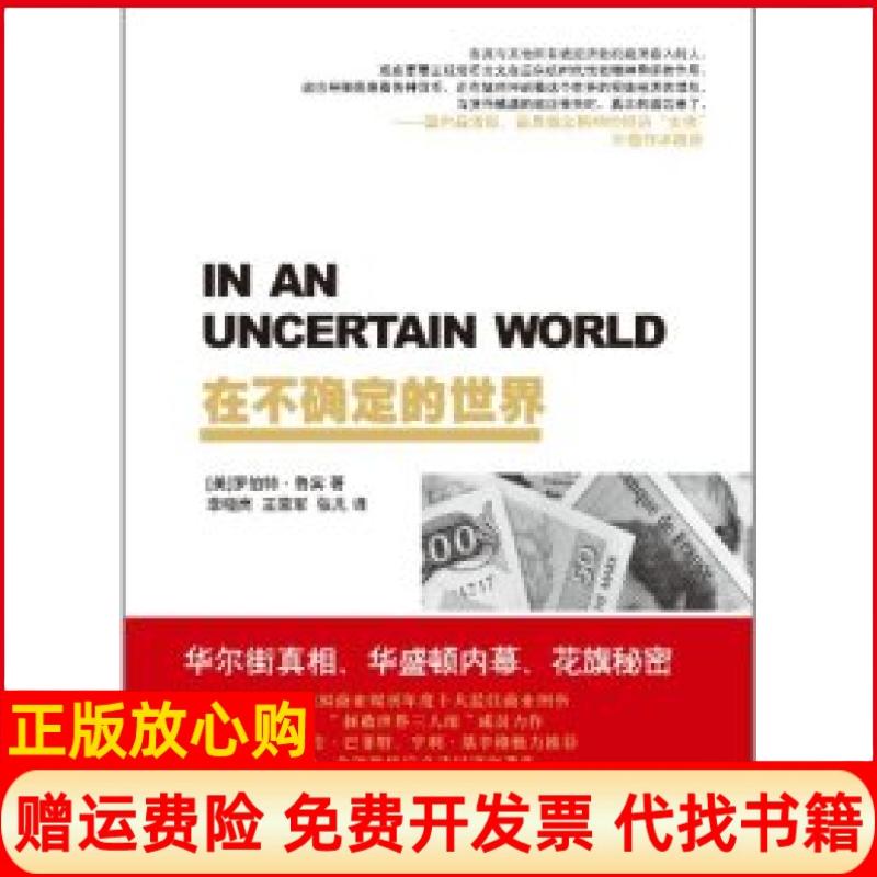 【正版书】在不确定的世界美罗伯特鲁宾著李晓岗译王荣军译张凡译成都时代出版社9787546403038