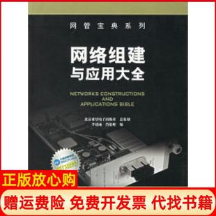 【正版书】网络组建与应用大全李建雨肖松岭编电子科技大学9787810949712