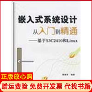 系统设计从入门到精通基于S3C2410和Linux覃朝东著北京航空航天大学出版 嵌入式 书 社9787811245561 正版