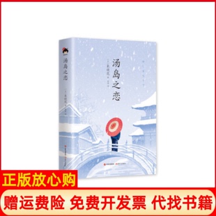 社9787514372786 汤岛之恋日泉镜花现代出版 正版 书