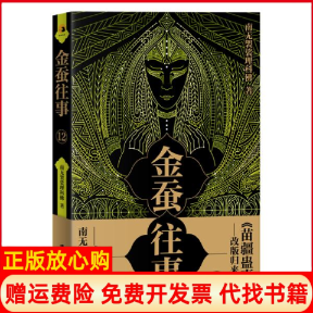 【正版书】金蚕往事12南无袈裟理科著上海社会科学院出版社9787552030228