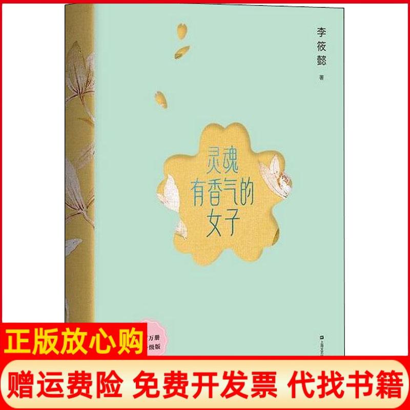 【正版书】灵魂有香气的女子李筱懿著上海文艺出版社9787532168088