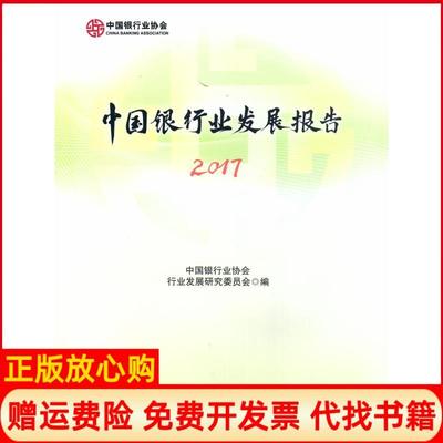 【正版书】中国银行业发展报告中国银行业协会 行业发展研究委员会 中国金融出版社9787504991829