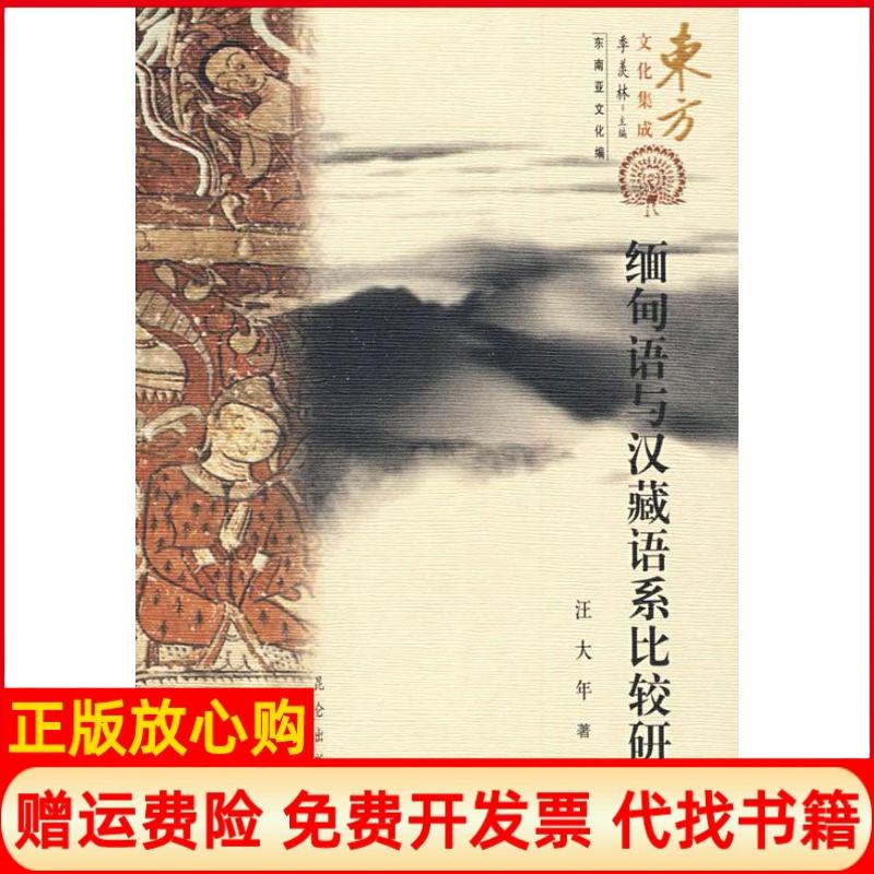 正版书】缅甸语与汉藏语系比较研究东方文化集成汪大年昆仑出版社9787800409165