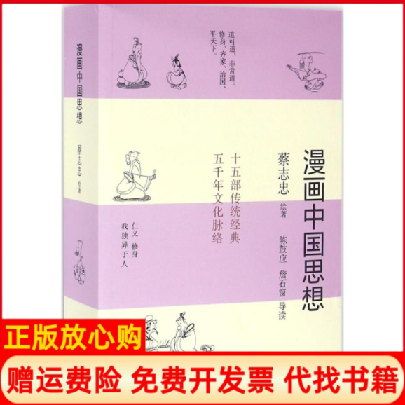 【正版书籍】漫画中国思想蔡志忠著现代出版社9787514350913