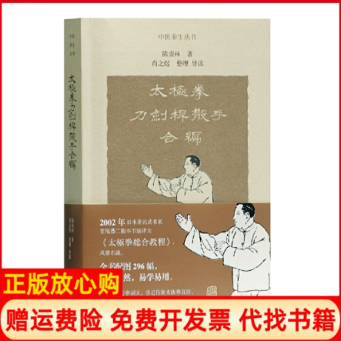 【正版书85新】太极拳刀剑杆散手合编陈炎林著尚之煜整理上海古籍出版社9787532589159
