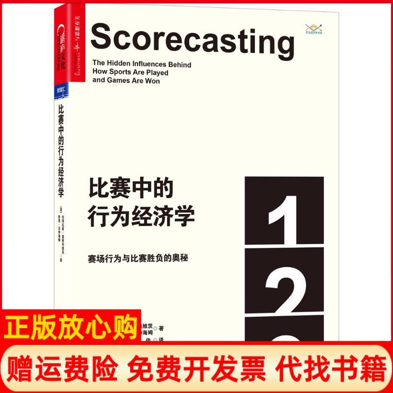 【正版书籍】比赛中的行为经济学美托拜厄斯莫斯科维茨TobiasMoskowitz著浙江教育出版社9787553673783