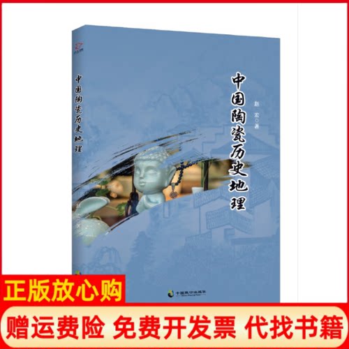 【正版书】中国陶瓷历史地理赵宏中国致公出版社9787514513295