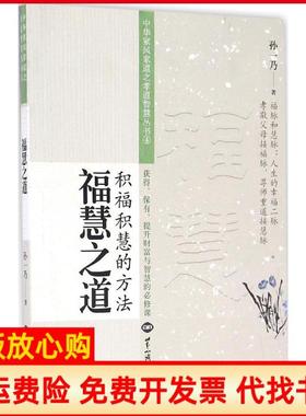 【正版书】福慧之道孙一乃著世界知识出版社9787501253371
