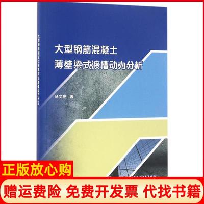 【正版书】大型钢筋混凝土薄壁梁式渡槽动力分析马文亮中国水利水电出版社9787517047186