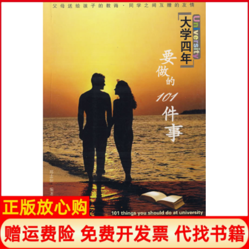【正版书】大学四年要做的101件事郑志恒著武汉出版社9787543040618