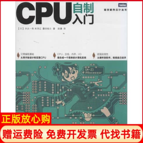 正版书】CPU自制入门日水头一寿日米泽辽日藤田裕士赵谦人民邮电出版社9787115338181