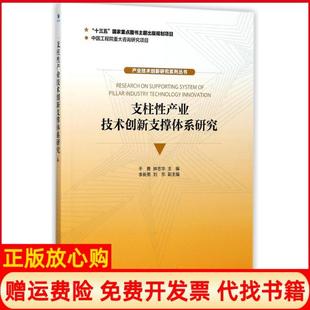 【正版书】支柱产业技术创新支撑体系研究干勇经济管理出版社9787509652879