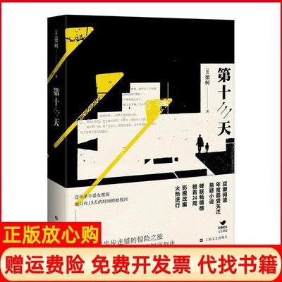 【正版书】第十三天梁柯上海文艺出版社9787532161713