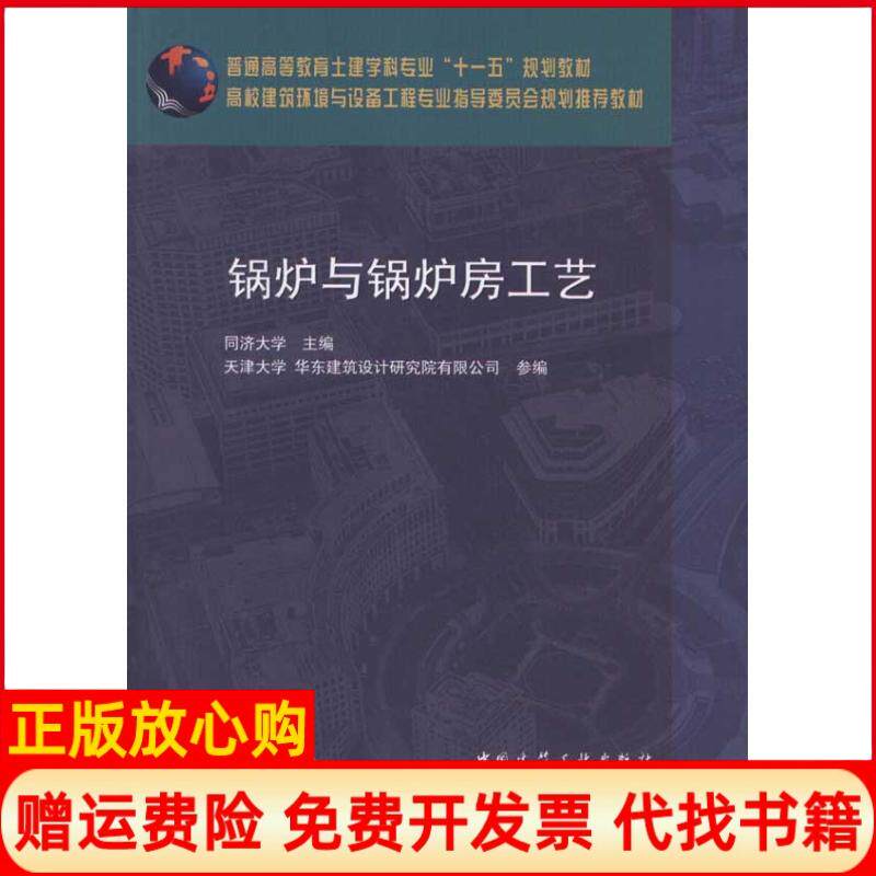 【正版书】锅炉与锅炉房工艺同济大学中国建筑工业出版社9787112132928