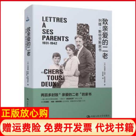【正版书】致亲爱的二老列维－斯特劳斯家书法克洛德列维斯特劳斯中国人民大学出版社9787300284613