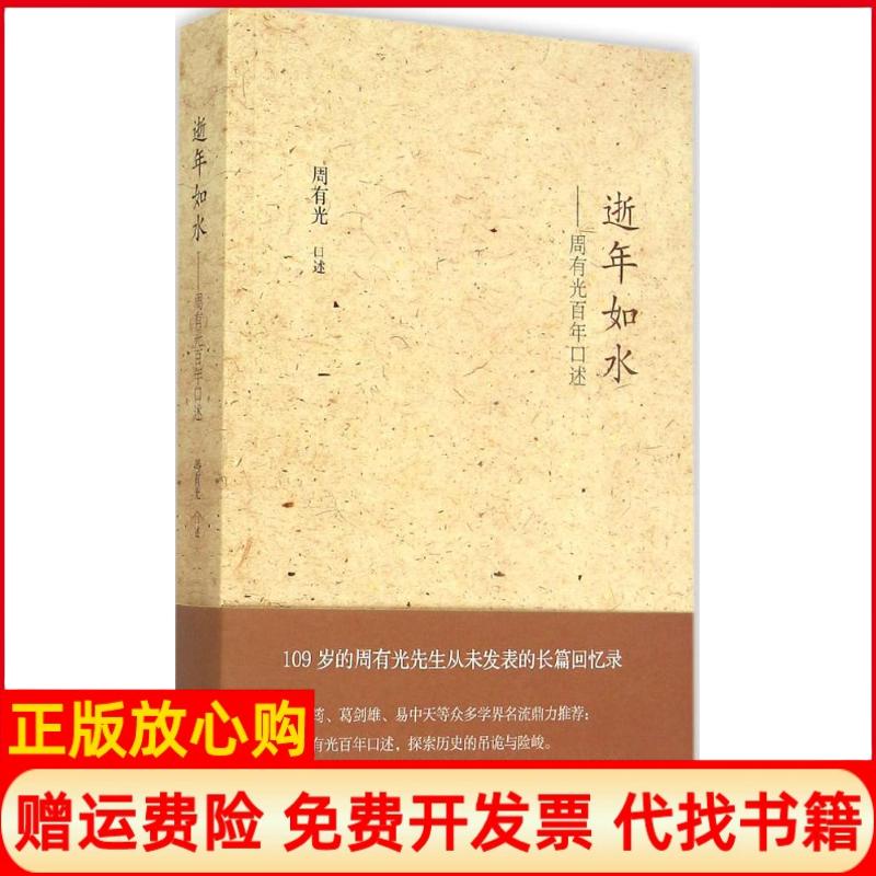 正版书】逝年如水周有光百年口述周有光浙江大学出版社9787308145329