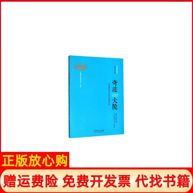 正版书】奇迹大院希腊戏剧家卡班奈里斯剧作选宫宝荣编罗彤译中国戏剧出版社9787104048572