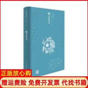 王安忆长篇小说桃夭夭安忆著人民文学出版 书 社9787020144280 正版