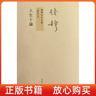 社 正版 书 人生十论钱穆九州出版