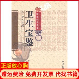 【正版书】卫生宝鉴元罗天益 著武文玉孙洪生 校注中国医药科技出版社9787506747691