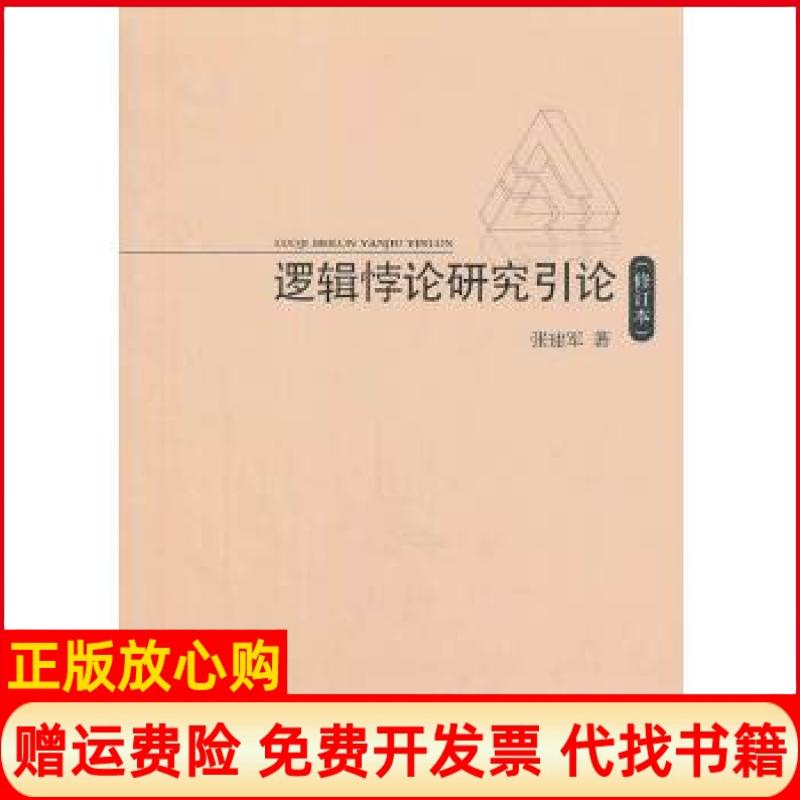 正版书】逻辑悖论研究引论修订本张建军　著人民出版社9787010128047