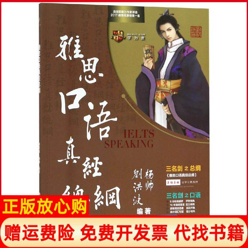 【正版书】雅思口语真经总纲刘洪波杨帅中国人民大学出版社9787300264837