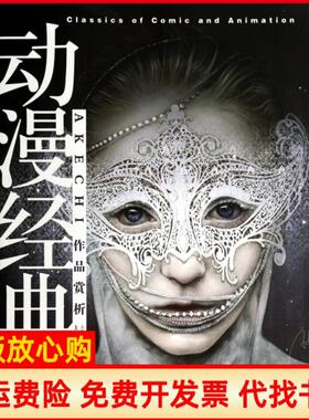 【正版书】动漫经典Akechi上海人美9787532284078