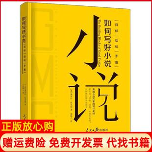 如何写好小说目标动机矛盾美黛布拉狄克逊著沈椿人译人民日报出版 书 社9787511560506 正版