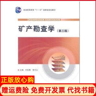 正版书】矿产勘查学叶松青著叶松青李守义 地质出版社9787116064898