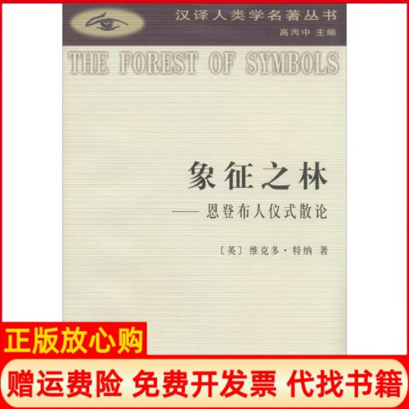 正版书】象征之林恩登布人仪式散论英特纳赵玉燕欧阳敏徐洪峰商务印书馆9787100047395
