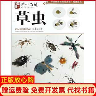 【正版书】草虫学一百通中国画基础技法丛书伍小东广西美术9787549421183