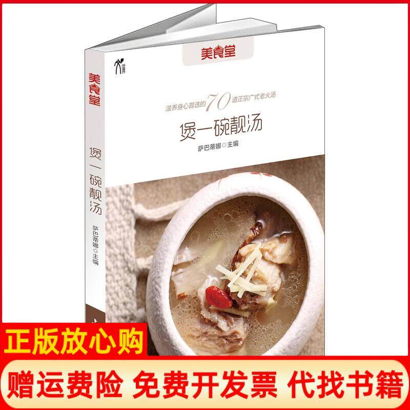 【正版现货】煲一碗靓汤幸福就是一碗汤的距离萨巴蒂娜上海文化出版社9787807406921