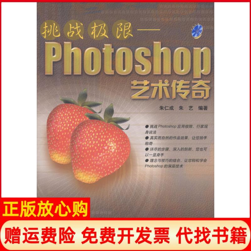 正版书】挑战极限Photoshop艺术传奇含盘朱仁成朱艺清华大学出版社9787894940872