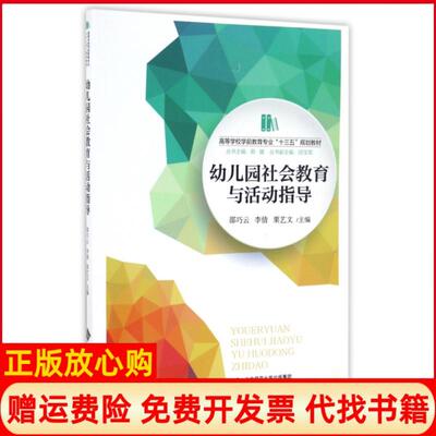 正版书】幼儿园社会教育与活动指导邵巧云著李倩著栗艺文著北京师范大学出版社9787303213269
