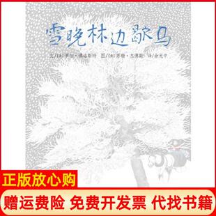 【正版书】雪晚林边歇马美罗伯洛斯特文美苏珊杰斯图河北少年儿童出版社9787537653220