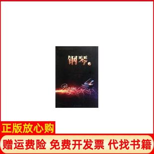 全国艺术高考音乐术科系列教材钢琴1王大立著暨南大学出版 书 社9787811358964 正版