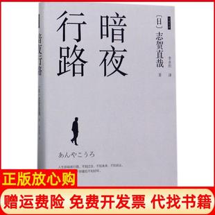【正版书】暗夜行路志贺直哉海南出版社有限公司9787544366892
